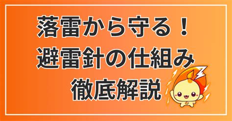 避雷針構造|避雷針の仕組みを徹底解説！落雷からの保護と雷都栃。